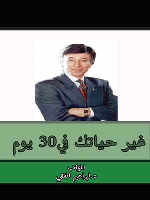 cover image of غير حياتك في 30 يوم